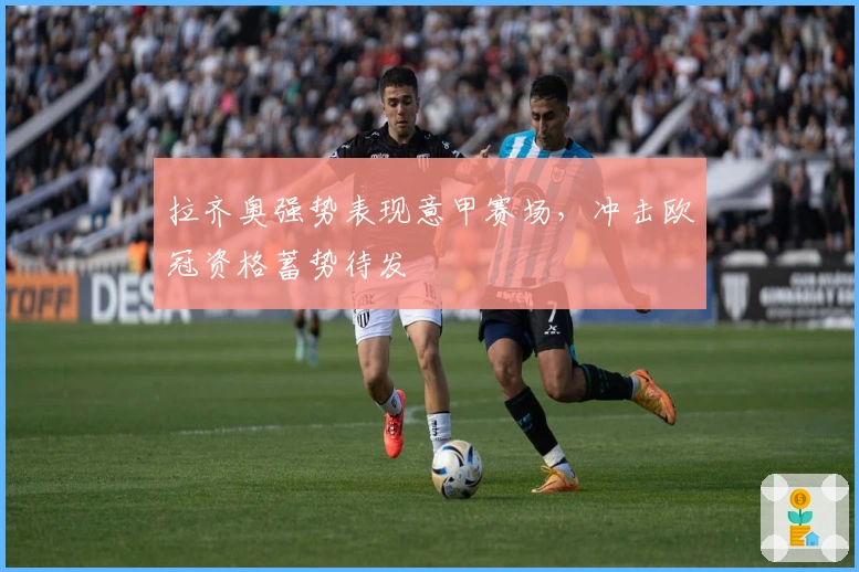 拉齐奥强势表现意甲赛场，冲击欧冠资格蓄势待发