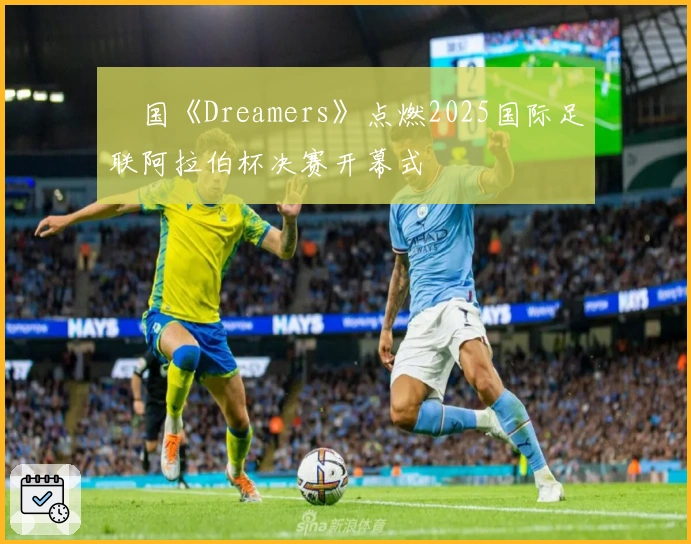 柾国《Dreamers》点燃2025国际足联阿拉伯杯决赛开幕式