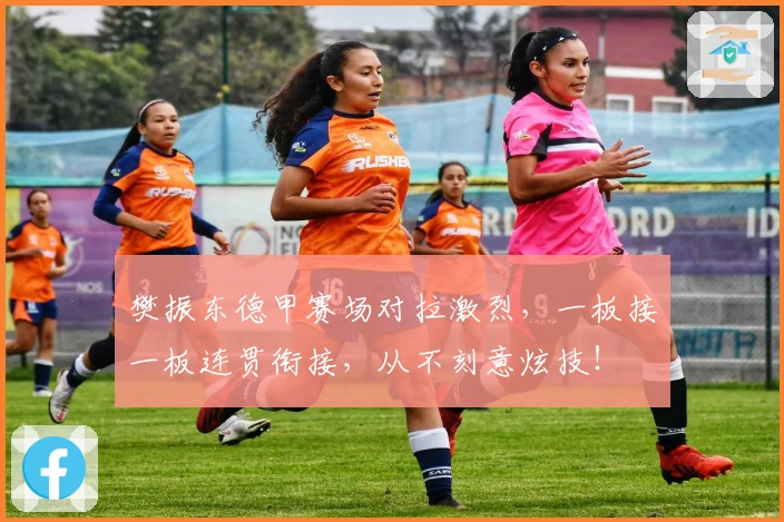 樊振东德甲赛场对拉激烈，一板接一板连贯衔接，从不刻意炫技！