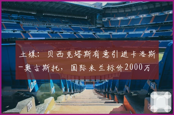 土媒：贝西克塔斯有意引进卡洛斯-奥古斯托，国际米兰标价2000万