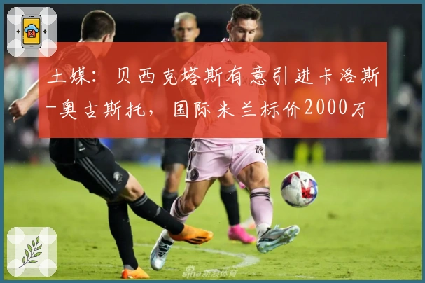 土媒：贝西克塔斯有意引进卡洛斯-奥古斯托，国际米兰标价2000万