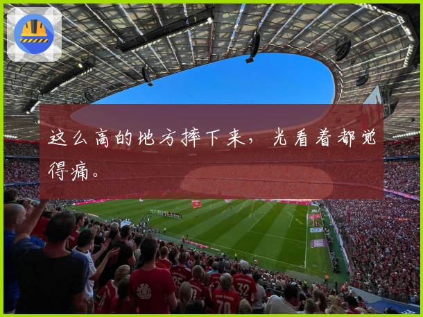 这么高的地方摔下来，光看着都觉得痛。