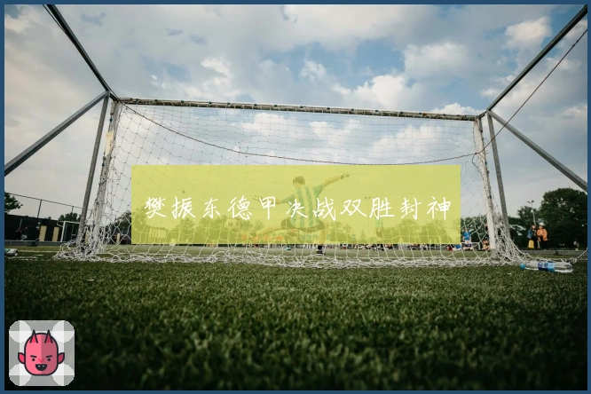 樊振东德甲决战双胜封神