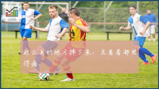 这么高的地方摔下来，光看着都觉得痛。