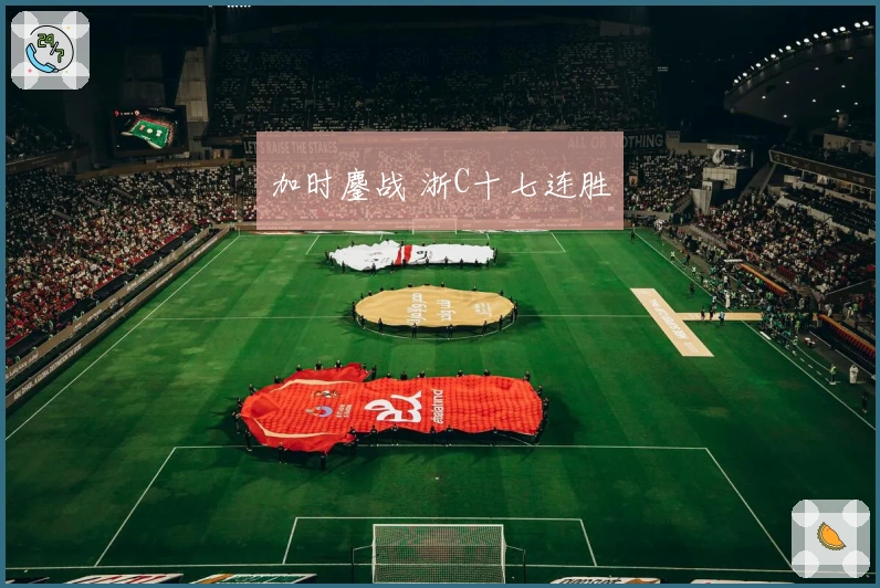 加时鏖战 浙C十七连胜