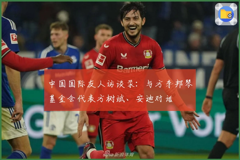 中国国际友人访谈录：与方李邦琴基金会代表方树斌、安迪对话