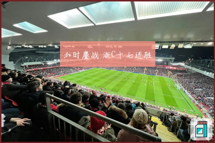 加时鏖战 浙C十七连胜