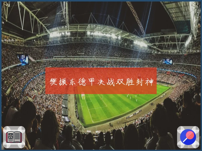 樊振东德甲决战双胜封神