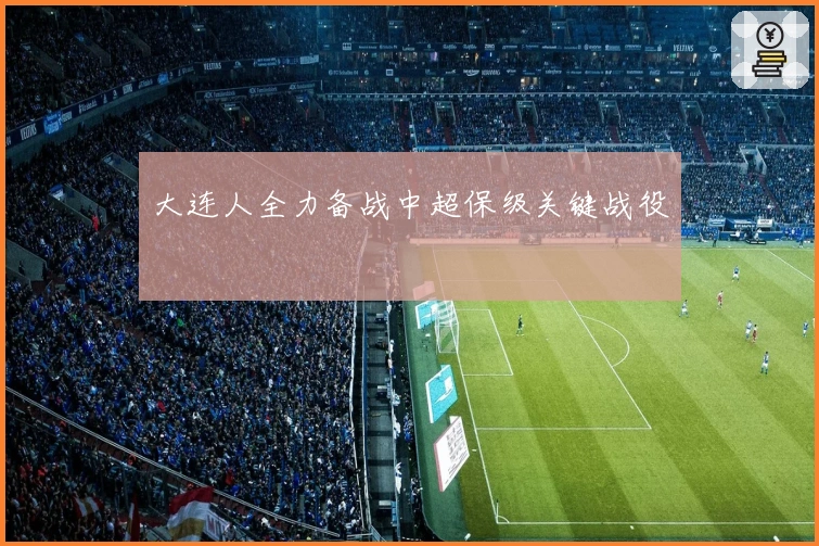 大连人全力备战中超保级关键战役