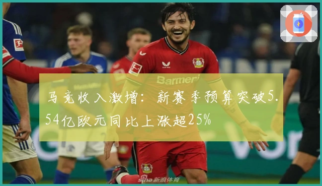 马竞收入激增：新赛季预算突破5.54亿欧元同比上涨超25%